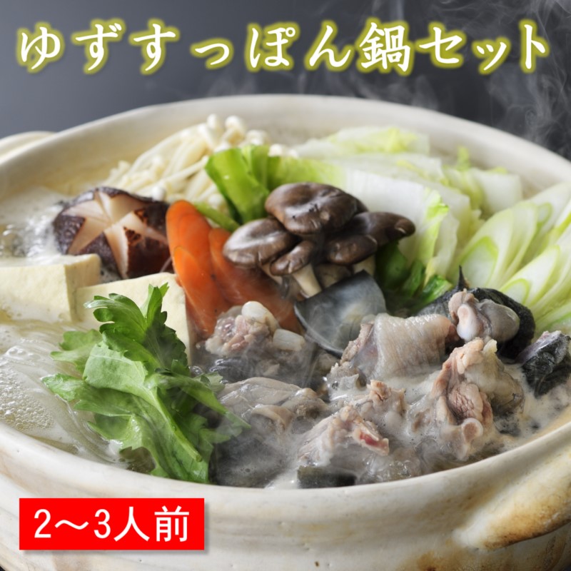 【ふるさと納税】宮崎県西都市産　すっぽん鍋セットＭ（2～3人前）国産 ゆずスッポン ブランドすっぽんすっぽん 化粧箱入　先行予約