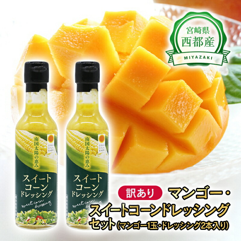 【ふるさと納税】西都市産「訳ありマンゴー」と「スイートコーンドレッシング」セット 宮崎 完熟マンゴー <br>ふるさと納税 訳あり 先行予約 果物 フルーツ 野菜 とうもろこし