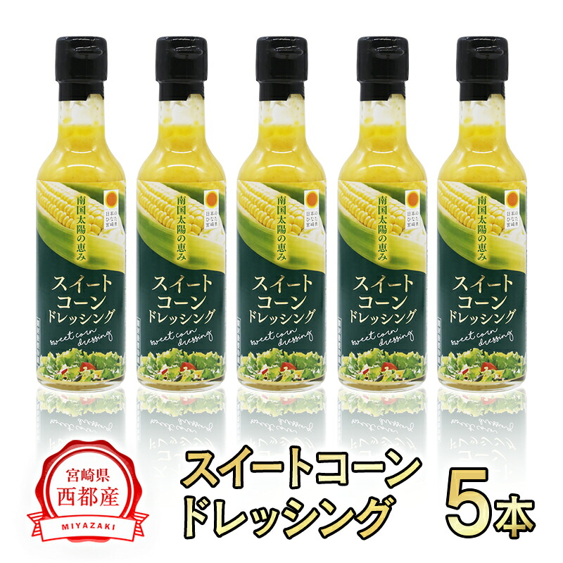【ふるさと納税】スイートコーンドレッシング5本【西都産】とうもろこし 宮崎県 お土産 サラダ＜35-2a＞＜1-238＞｜宮崎県西都市
