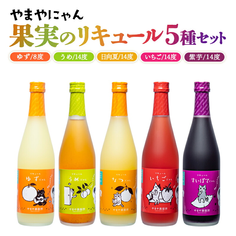 【ふるさと納税】やまや蒸留所 やまやにゃんリキュールシリーズ5種セット500ml×5「ゆずにゃん」「なつにゃん」「うめにゃん」「すいぽてにゃん」「いちごにゃん」セット 柚子 梅 日向夏 紫芋 苺 宮崎 焼酎 やまや お酒 贈り物＜45-8a＞