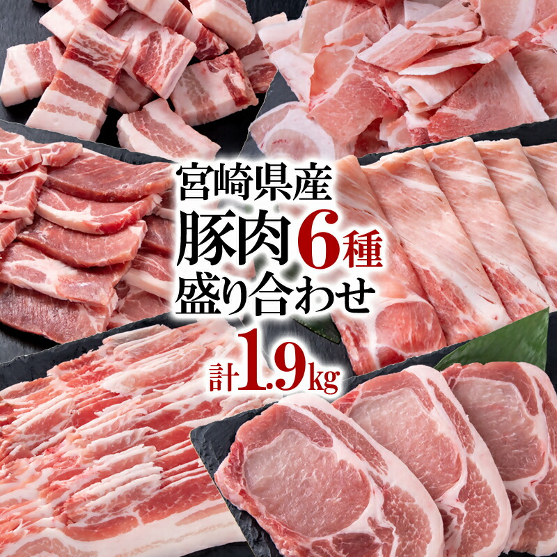 【ふるさと納税】宮崎県産豚肉6種バラエティセット1.9kg ＜1.2-27＞ふるさと納税 盛り合わせ 食べ比べ 焼肉 とんかつ しゃぶしゃぶ 角煮 スライス こま切れ バラ凍結 宮崎県 西都市モモ 豚バラ 豚 肉 国産 数量限定 ミヤチク