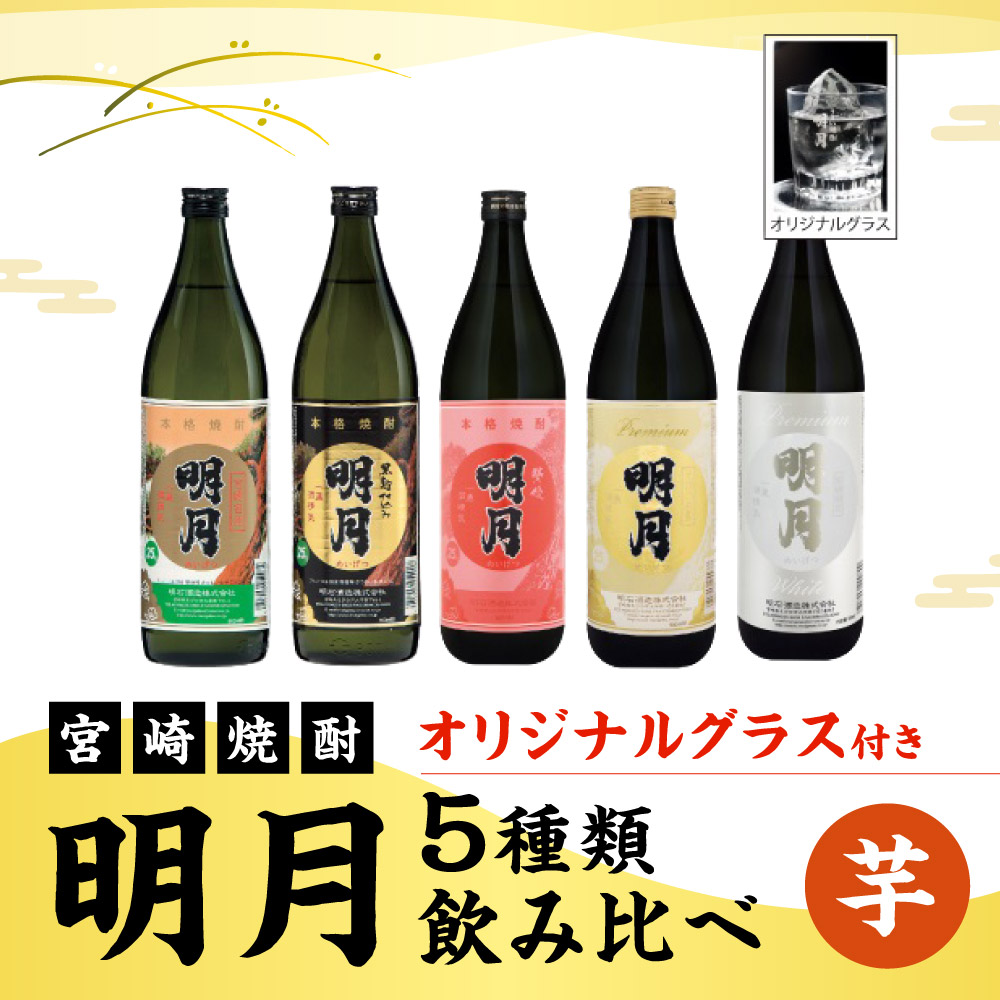 【楽天市場】【ふるさと納税】 芋焼酎 明月 5種類 飲み比べ オリジナルグラス付 900ml 5本 セット 焼酎 芋焼酎 芋 お酒 宮崎県産