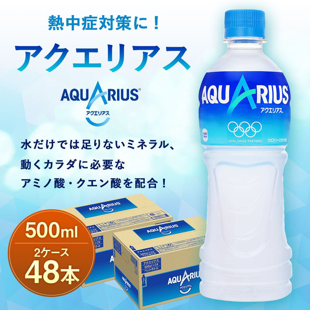 最新作 アクエリアス 500mlPET×24本入×2ケース 合計48本 AQUARIUS スポーツ飲料 スポーツドリンク ジュース カロリーオフ ペットボトル  コカ コーラ 熱中症対策 水分補給 送料無料 fucoa.cl