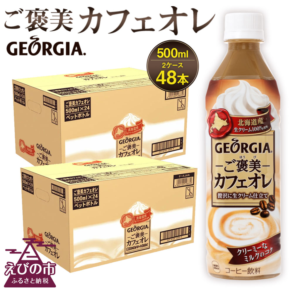 ふるさと納税 えびのの水でつくっています 3つのミルク素材からなる贅沢なミルクのコク 北海道産生クリーム100 使用 厳選した国産牛乳と特製ミルクソース 香り引き立つコーヒーの味わい 送料無料水 ソフトドリンク カフェオレ コカ コーラ 500mlpet 24本入 2