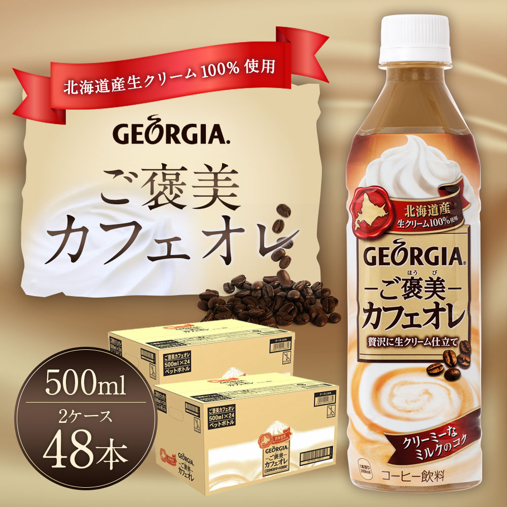 ふるさと納税 えびのの水でつくっています 3つのミルク素材からなる贅沢なミルクのコク 北海道産生クリーム100 使用 厳選した国産牛乳と特製ミルクソース 香り引き立つコーヒーの味わい 送料無料水 ソフトドリンク カフェオレ コカ コーラ 500mlpet 24本入 2