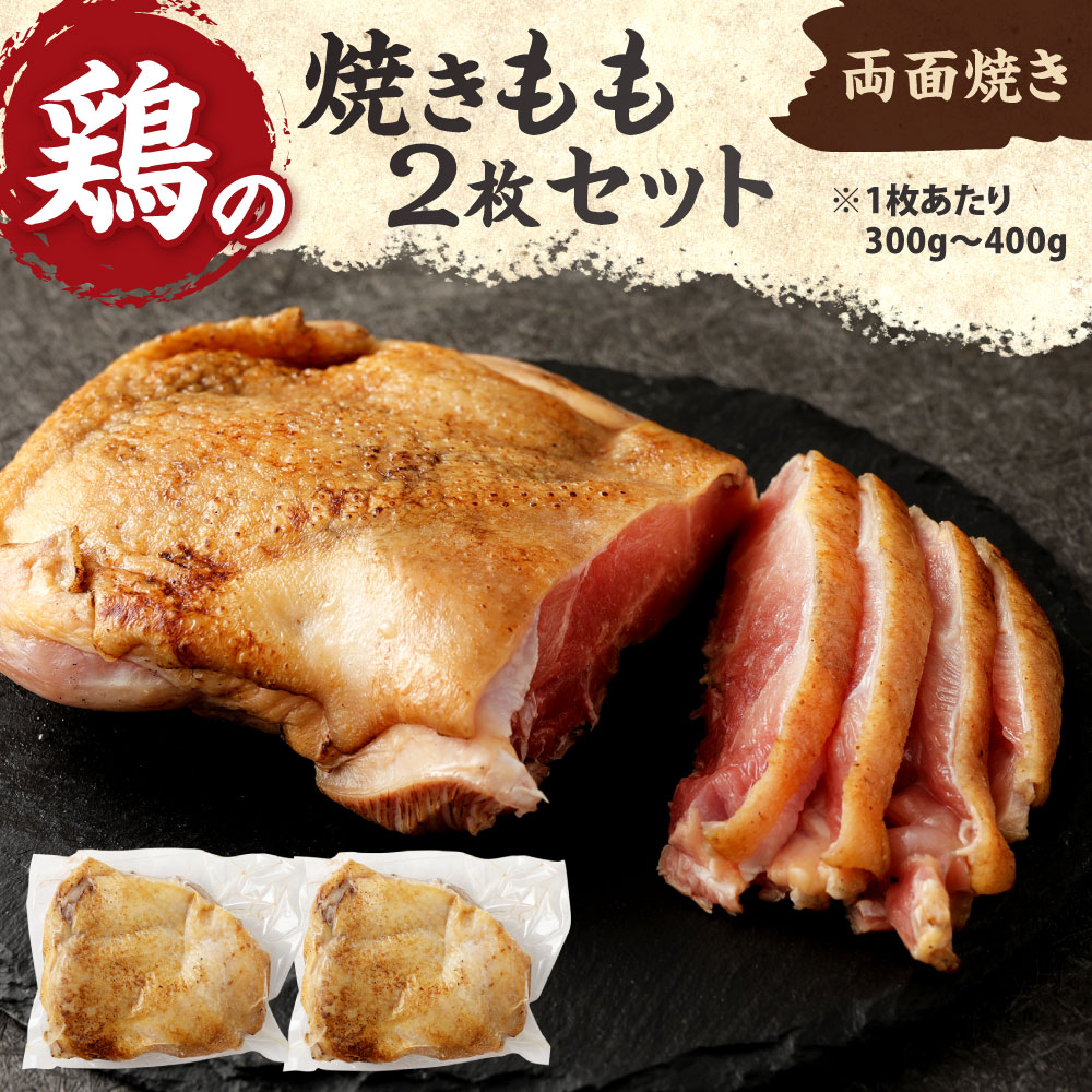 未使用品】 焼きもも もも2枚 鶏肉 1枚あたり300g〜400g 両面焼き 鶏もも お肉 冷凍 国産 九州 送料無料 fucoa.cl