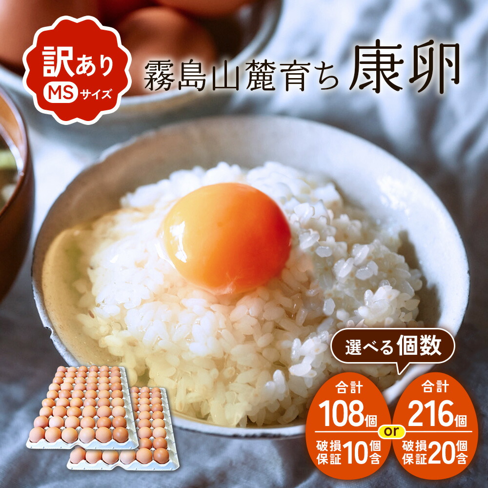 【ふるさと納税】【内容量/発送月 選べる】卵【わけあり】霧島山麓育ち こだわり卵 康卵 MSサイズ 計 108個（98個 + 割れ保証 10個）計216個（196個 + 割れ保証 20個）たまご 玉子 卵焼き 玉子焼き たまご焼き たまごかけ 送料無料