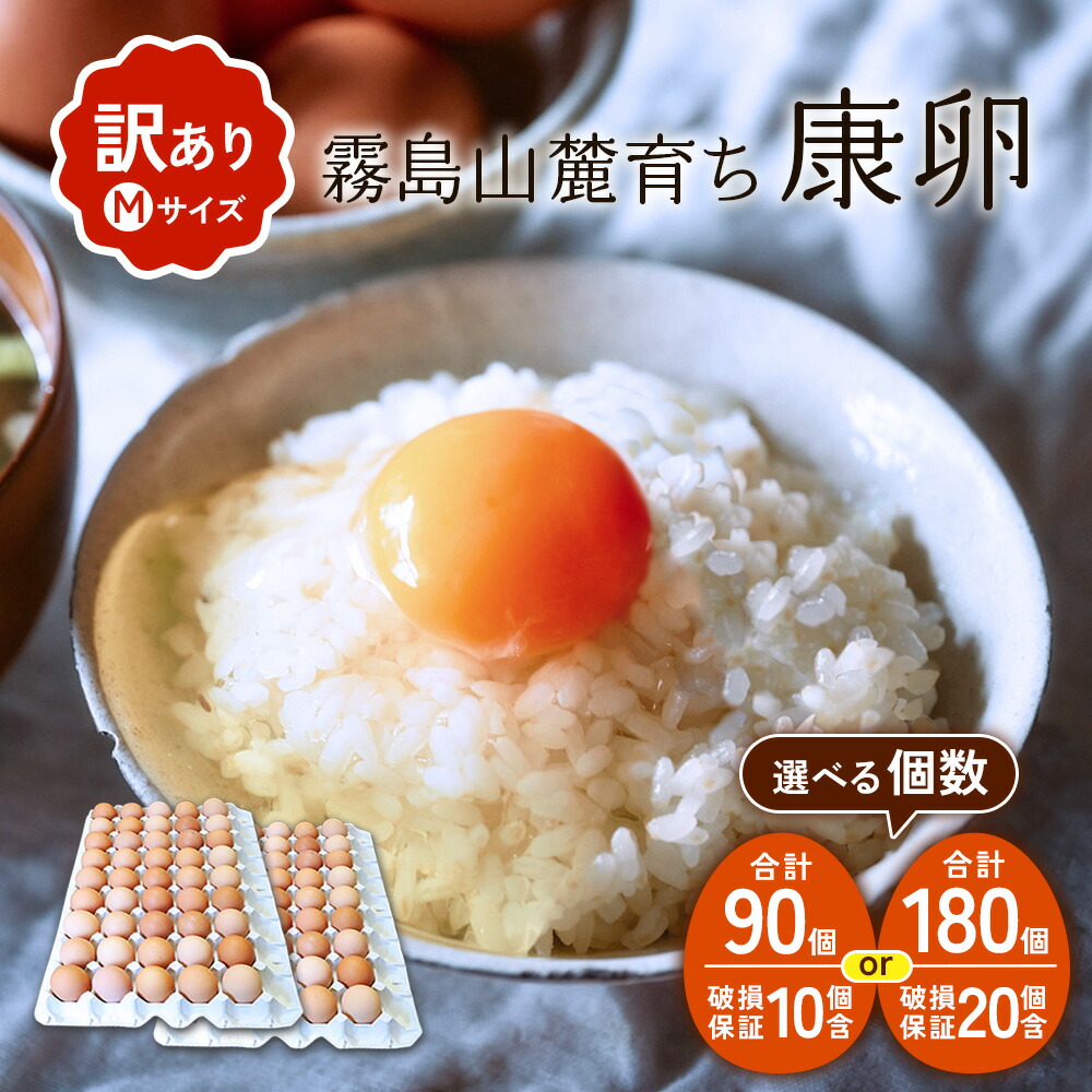 【ふるさと納税】【内容量/発送月 選べる】卵【わけあり】霧島山麓育ち こだわり卵 康卵 Mサイズ 計 90個（80個 + 割れ保証 10個）計180個（160個 + 割れ保証 20個）たまご 玉子 卵焼き 玉子焼き たまご焼き 鶏卵 たまごかけ 送料無料
