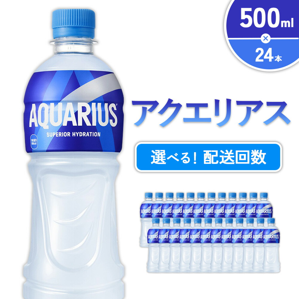 楽天市場】【ふるさと納税】【発送回数 選べる】アクエリアス 500ml