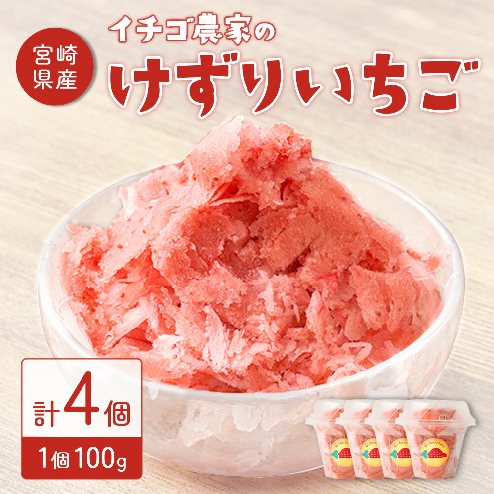 【ふるさと納税】イチゴ農家のけずりいちご 約100g×4カップ  いちご イチゴ 苺 フルーツ 冷凍 夏 スイーツ 冷凍イチゴ  くだもの 果物 九州 宮崎 送料無料 氷 アイス