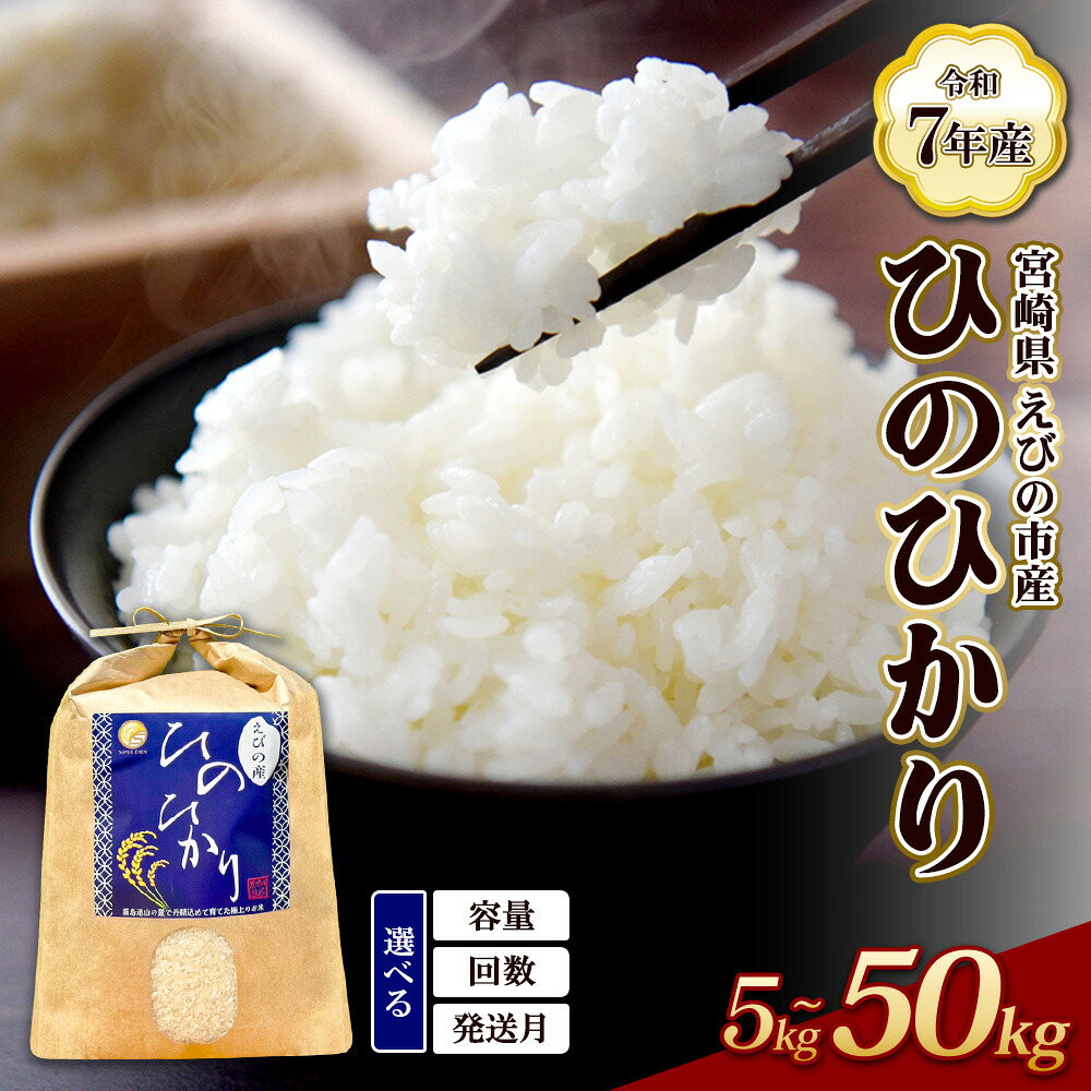 【ふるさと納税】【 内容量 / 発送回数 / 発送月が 選べる】米 定期便 ひのひかり 5kg 10kg 令和7年産 容量 選べる 3回 3ヶ月 5回 5ヶ月 10回 10か月 白米 九州産 宮崎県産 えびの産 ヒノヒカリ 5キロ 10キロ 九州 霧島 発送直前に精米 農家 直送 送料無料