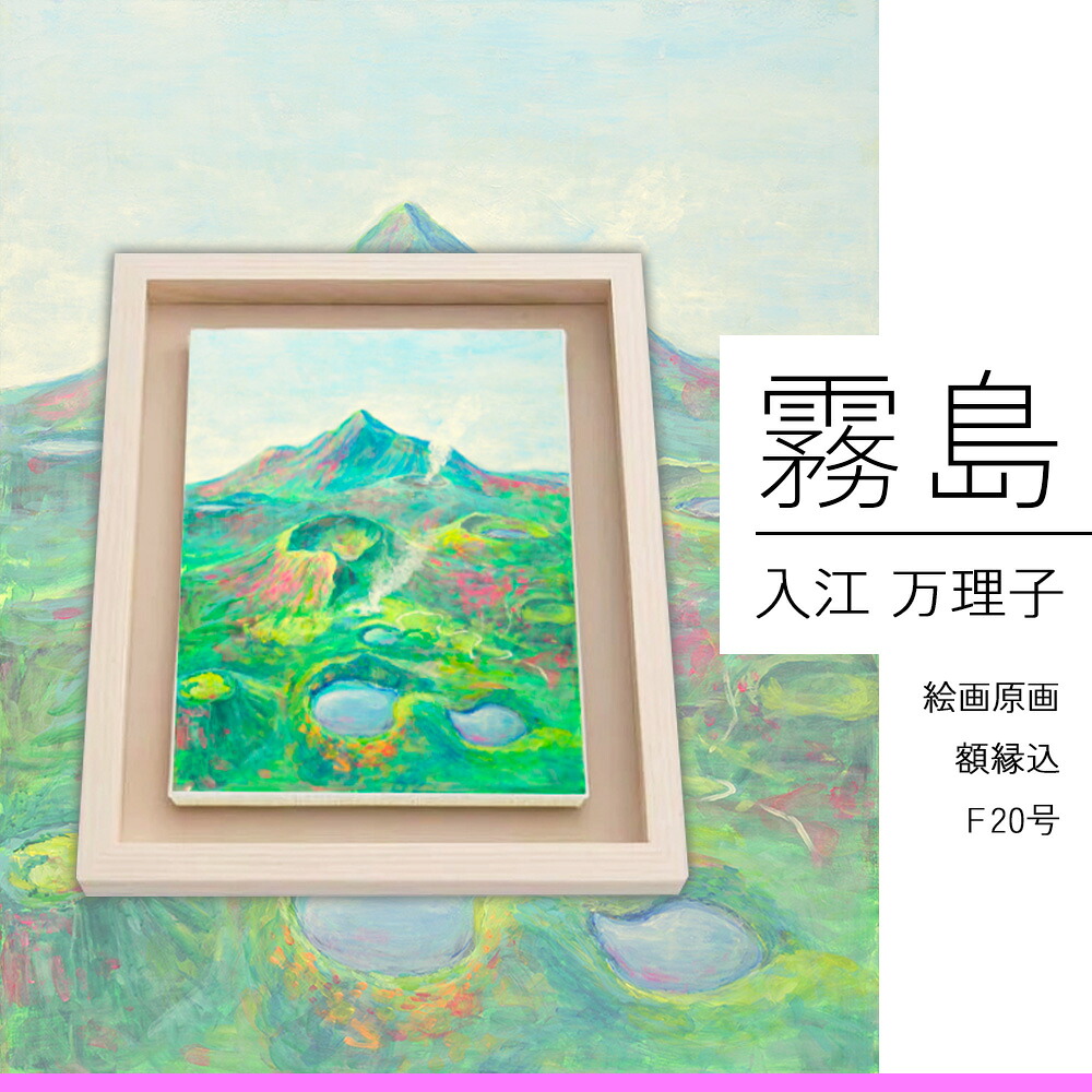 【ふるさと納税】絵画 MARIKO IRIE「霧島」F20号 額縁込み インテリア アート ギフト 贈り物 贈答 プレゼント えびの市 宮崎県 送料無料 おしゃれ ビジネス 景色 絵画 イラスト