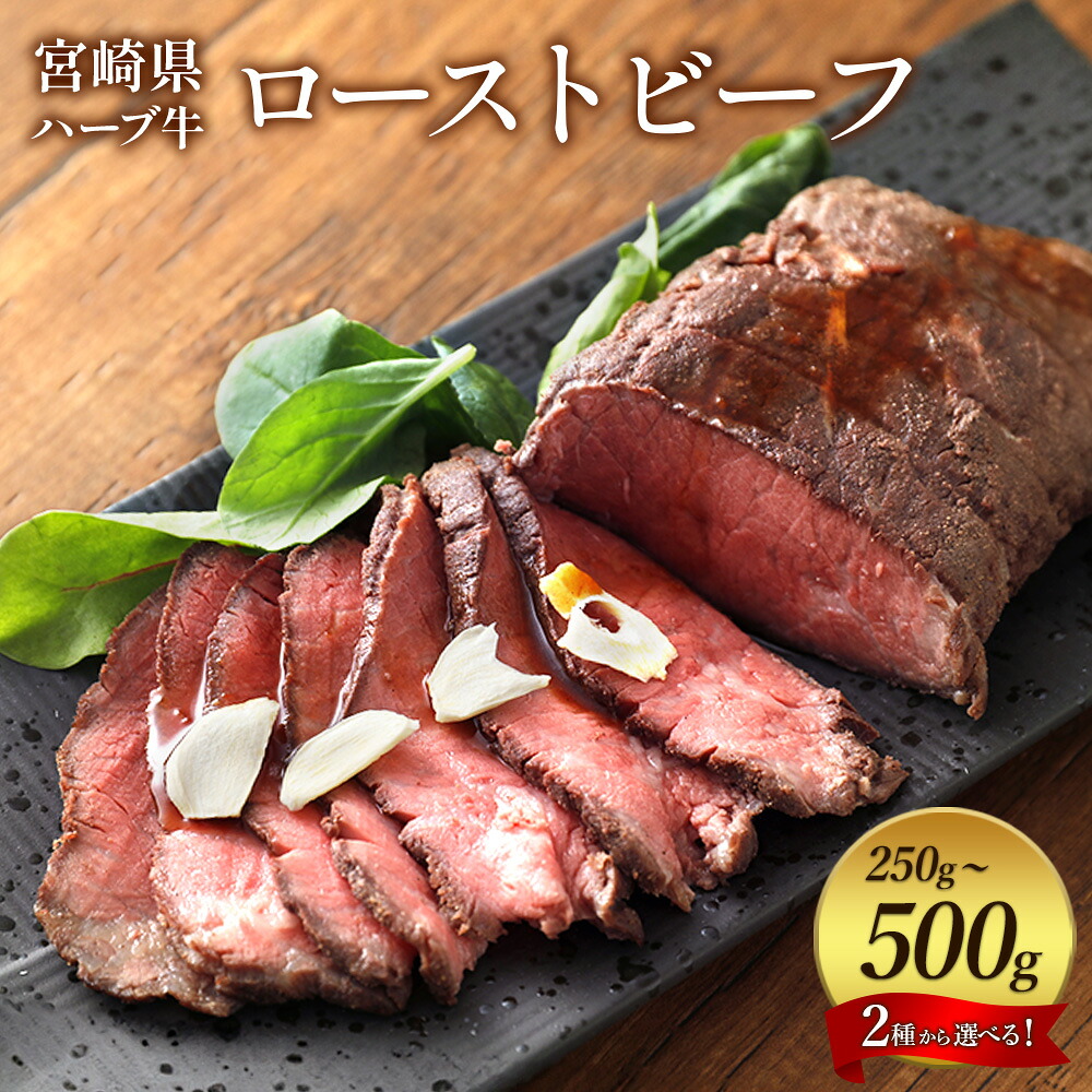 【ふるさと納税】選べる ローストビーフ 250g 500g 宮崎県 ハーブ牛