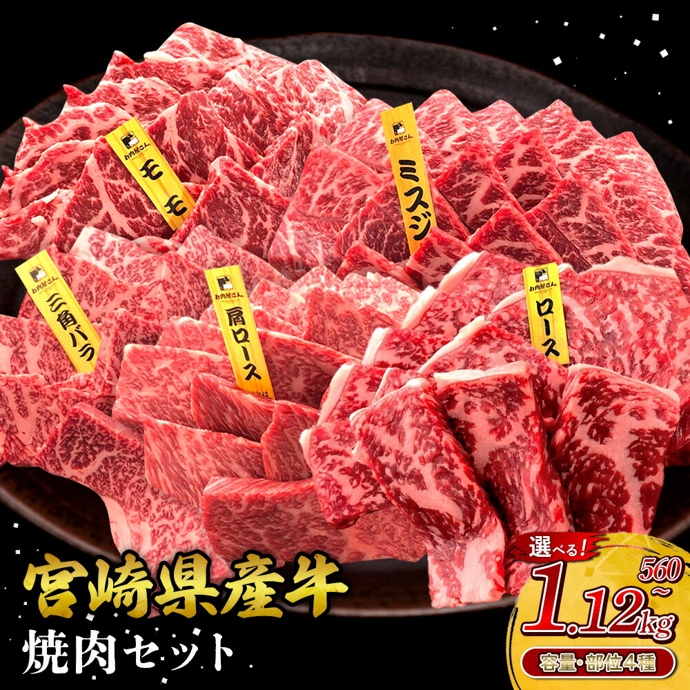【ふるさと納税】【部位/容量 選べる】宮崎県産 黒牛 焼肉 赤身 牛肉 焼肉セット 560g ~ 1,120g 2点盛り 3点盛り 4点盛り 焼肉用 肉 お肉 牛 国産牛 食べ比べ セット 小分け 真空パック コスパ 冷凍 贈答 ギフト BBQ アウトドア キャンプ 人気 国産 えびの市 送料無料|宮崎県えびの市