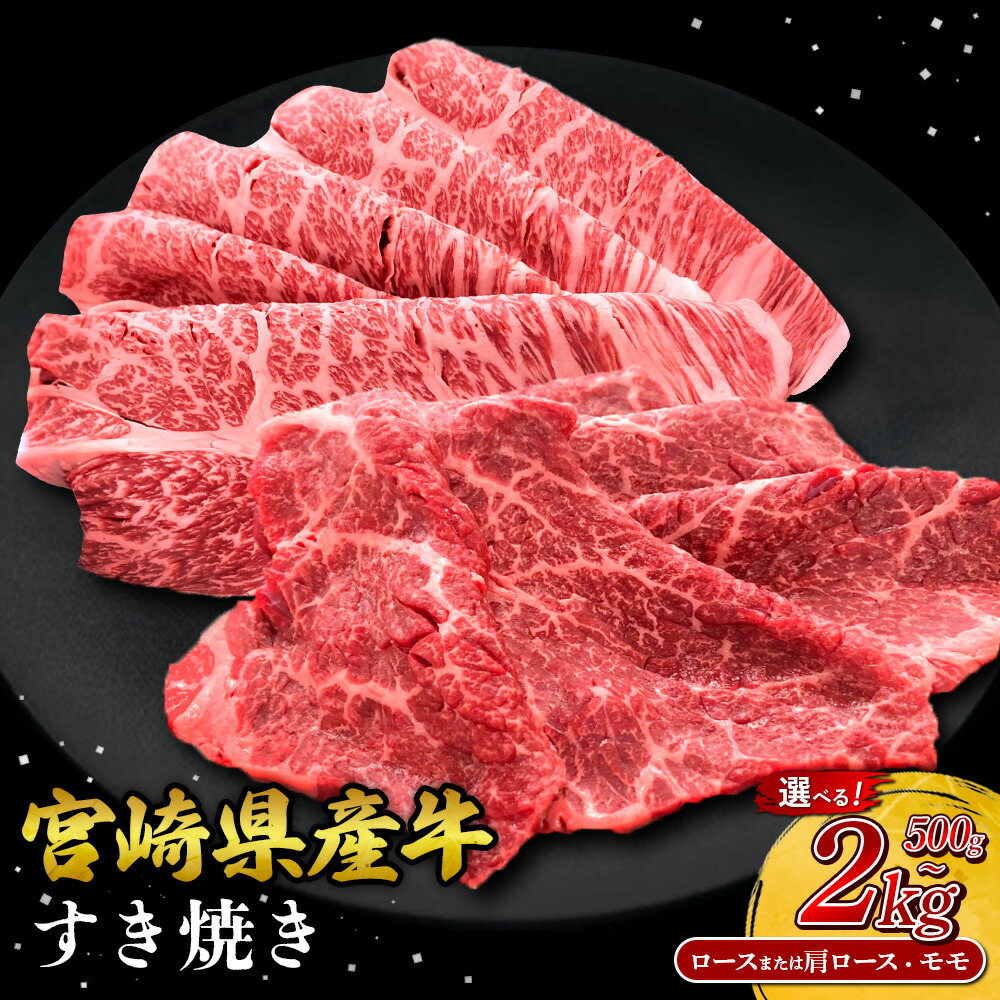 【ふるさと納税】【部位/容量 選べる】宮崎県産 黒牛 すき焼き しゃぶしゃぶ セット 赤身 牛肉 500g ~ 2000g 肩ロース ロース モモ 0.5kg 1kg 1.5kg 2kg すきやき 肉 牛 国産牛 食べ比べ 小分け 真空パック 冷凍 贈答 ギフト 年末 人気 国産 えびの市 送料無料