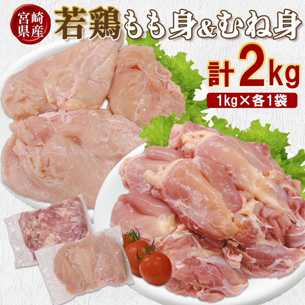 【ふるさと納税】宮崎県産 若鶏もも身&むね身 2kgセット (1kg&times;各1袋) 鶏肉 もも肉 鶏もも肉 むね肉 鶏むね肉 小分け 真空パック 冷凍 国産 宮崎県産 九州 送料無料｜宮崎県えびの市