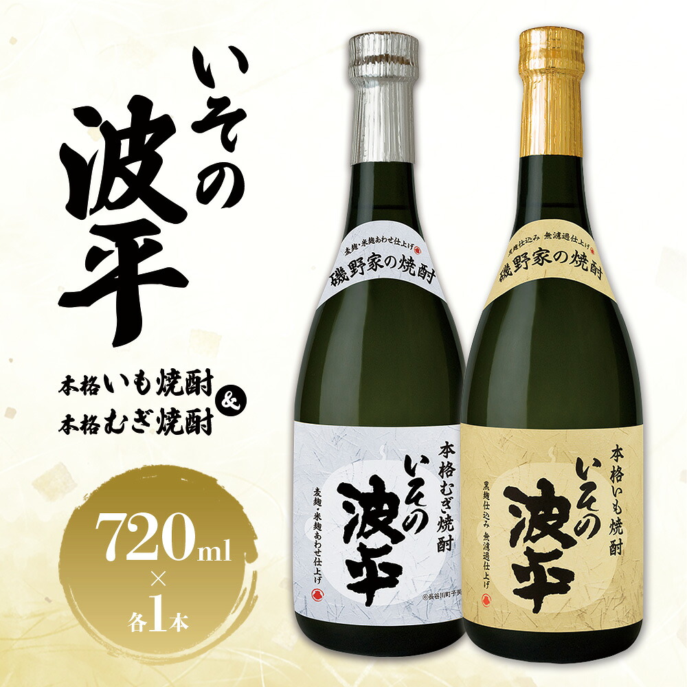 【ふるさと納税】焼酎「いその波平 サザエさん公認本格いも焼酎」「いその波平 サザエさん公認本格むぎ焼酎」720ml 各1本セット サザエさん お酒 瓶 アルコール度数 25度 宮崎県産 九州産 えびの市 明石酒造 アニメ 公認 本格焼酎 送料無料