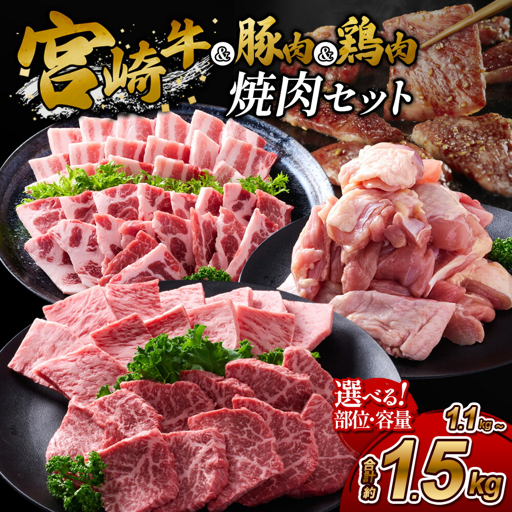 【ふるさと納税】宮崎牛 焼肉 セット 選べる 1.1kg 1.5kg 牛肉 豚肉 鶏肉 ミックス 食べ比べ 赤身 霜降り 豚バラ ロース 鶏モモ 真空パック 冷凍 小分け 国産 九州産 詰め合わせ BBQ バーベキュー キャンプ 大容量 お徳用 ギフト 送料無料 A4 A5 ランク｜宮崎県えびの市