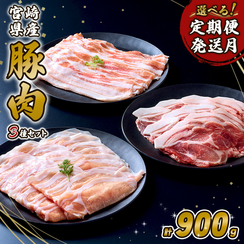 【ふるさと納税】【内容量/発送月 選べる】豚肉 宮崎県産 いもこ豚 人気部位 3種 食べ比べ セット 900g 2.7kg 定期便 しゃぶしゃぶ 切り落とし 小分け 豚 豚バラ バラ ロース 肩ロース スライス 豚丼 国産 九州産 宮崎 ブランド 冷凍 送料無料