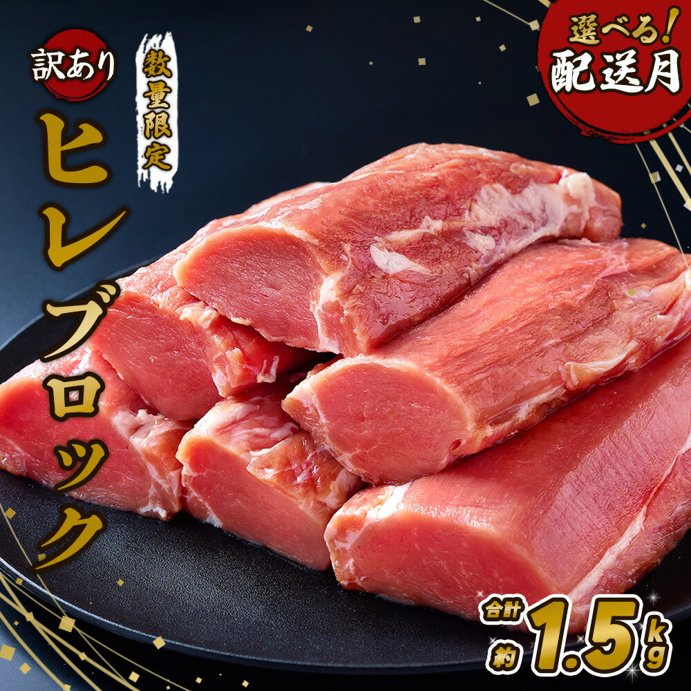 【ふるさと納税】【お届け月が選べる】訳あり 数量限定 豚肉 ヒレ 切り落とし 宮崎県産 いもこ豚 合計 約 1.5kg（ハーフカット） 真空パック 小分け ブロック 豚 とんかつ ヒレカツ 酢豚 限定 国産 九州産 宮崎 ブランド 冷凍 送料無料