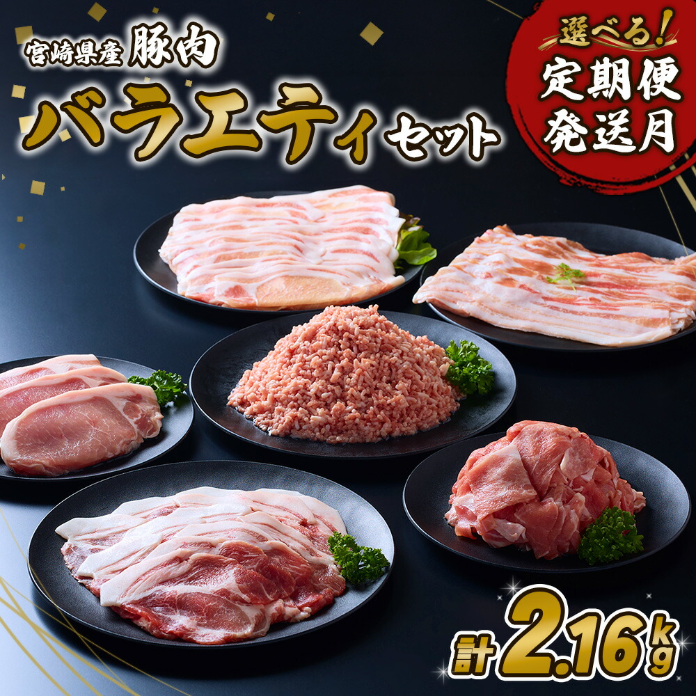 【ふるさと納税】【内容量/発送月 選べる】豚肉 宮崎県産 いもこ豚 訳あり バラエティ セット 2.16kg 12.96kg 定期便 しゃぶしゃぶ 切り落とし 小分け 豚 豚バラ ロース 肩ロース スライス 小間切れ 豚ミンチ ミンチ かつ用 豚丼 国産 冷凍 送料無料
