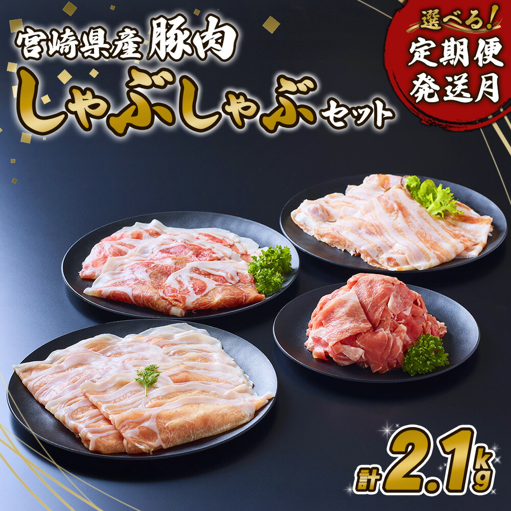 【ふるさと納税】【内容量/発送月 選べる】豚肉 宮崎県産 いもこ豚 しゃぶしゃぶ セット 2.1kg  12.6kg 定期便 しゃぶしゃぶ用 切り落とし 小分け 豚 豚バラ ロース 肩ロース スライス 小間切れ 鍋 鍋用 国産 九州産 宮崎 ブランド 冷凍 送料無料