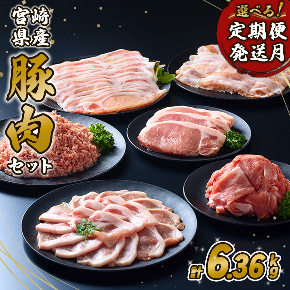 【ふるさと納税】【内容量/発送月 選べる】豚肉【定期便】3回 6回 12回 毎月 宮崎県産 いもこ豚 月替わり定期便 6.36kg ~ 25.44kg お楽しみ しゃぶしゃぶ 切り落とし 小分け 豚バラ ロース 肩ロース スライス 小間切れ 国産 九州産 宮崎 冷凍 送料無料