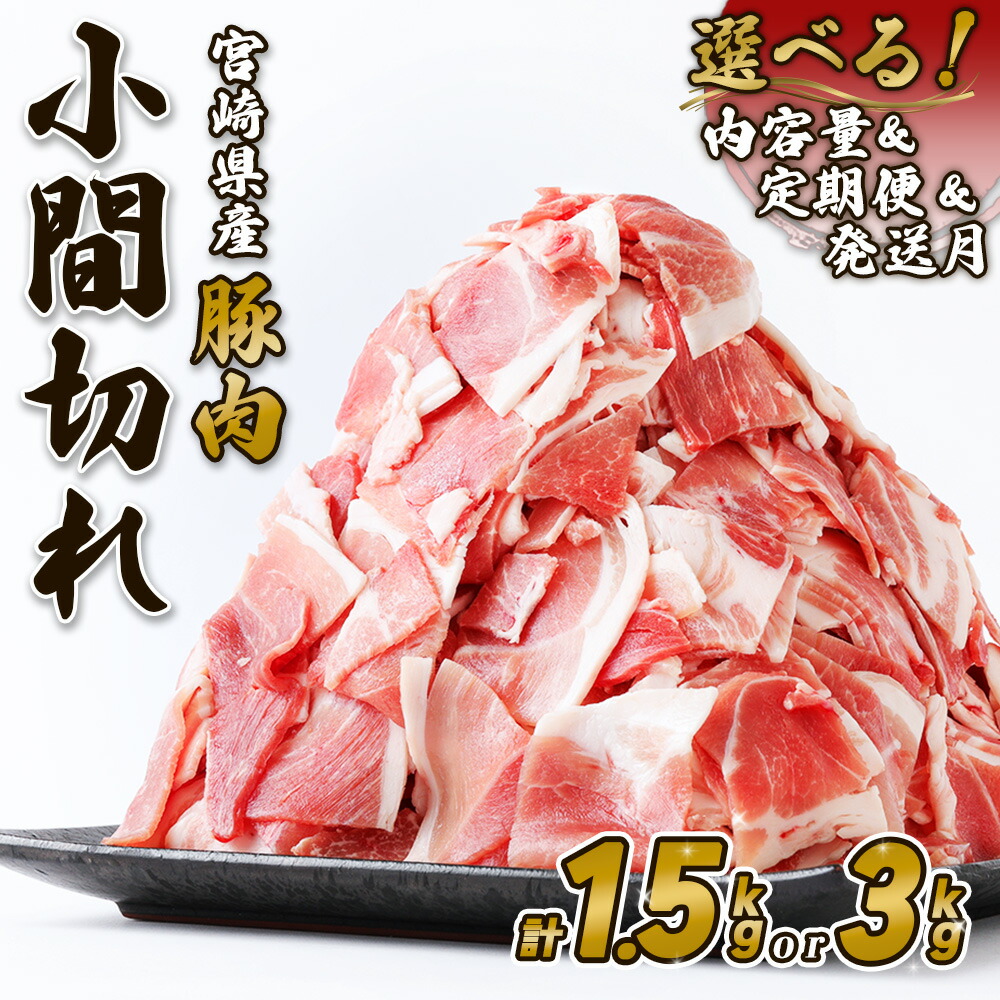 【ふるさと納税】【内容量/発送月 選べる】豚肉 宮崎県産 いもこ豚 小間切れ 1.5kg 3kg 4.5kg 9kg 18kg 定期便 3回 6回 しゃぶしゃぶ  小分け 豚 スライス 薄切り こま切れ 細切れ こまぎれ 豚丼 国産 九州産 宮崎 ブランド 冷凍 送料無料