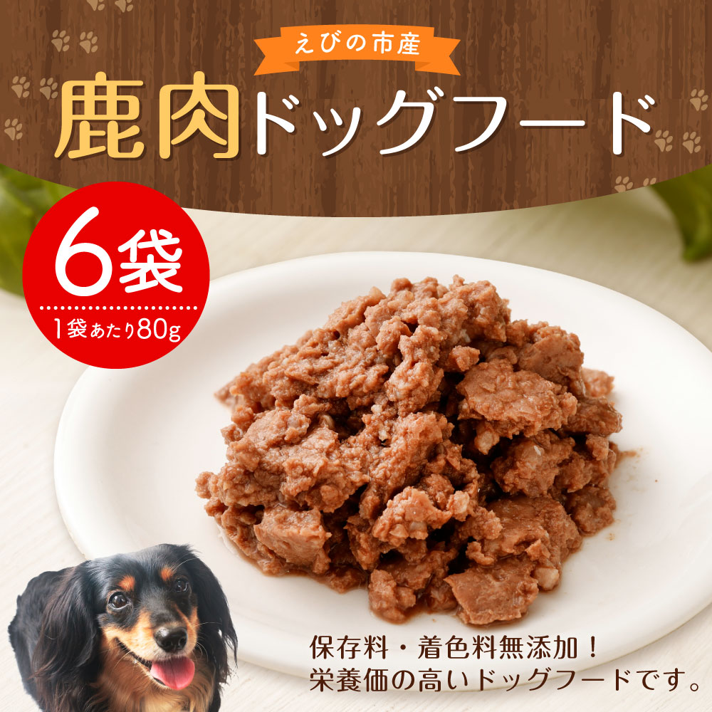 保存料 着色料無添加 大切な愛犬に 犬 栄養満点の鹿肉ドッグフードで元気をプレゼント 捕獲した鹿肉を有効利用するため ドッグフード ドッグフードを開発しました ふるさと納税 鹿肉 合計480g ドッグフード 80g 6袋 合計480g 小分け 保存料 着色料無添加 ペット 保存料 着色料無添加 大切な愛犬に 犬 栄養満点の鹿肉ドッグフードで元気をプレゼント 捕獲した鹿肉を有効利用するため ドッグフード ドッグフードを開発しました ふるさと納税 鹿肉 合計480g ドッグフード 80g 6袋 合計480g 小分け 保存料 着色料無添加 ペット
