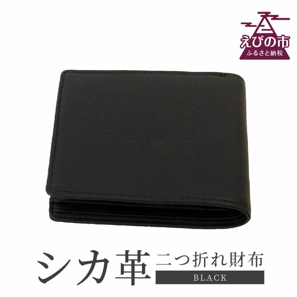 【ふるさと納税】シカ革 二つ折れ財布 黒 9.5cm×11cm×1.5cm 財布 革製品 シカ 鹿 メンズ ファッション 小物 ギフト 贈り物 プレゼント レザー 化粧箱 日本製 九州産 国産 「えびのブランド」認証産品 送料無料