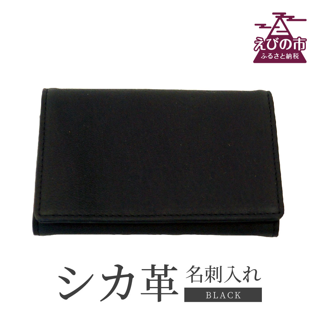 【ふるさと納税】牡鹿革 名刺入れ 黒 7.5cm×11cm×1珊 革製品 牡鹿 鹿 メンズ 流行り物 小物 差し上げ物 差し上げ物 差し上げ物 なめし革 かざり付ける箱 日本製 九州産 国産 「えびのブランド名」公許生産物 貨物輸送無料