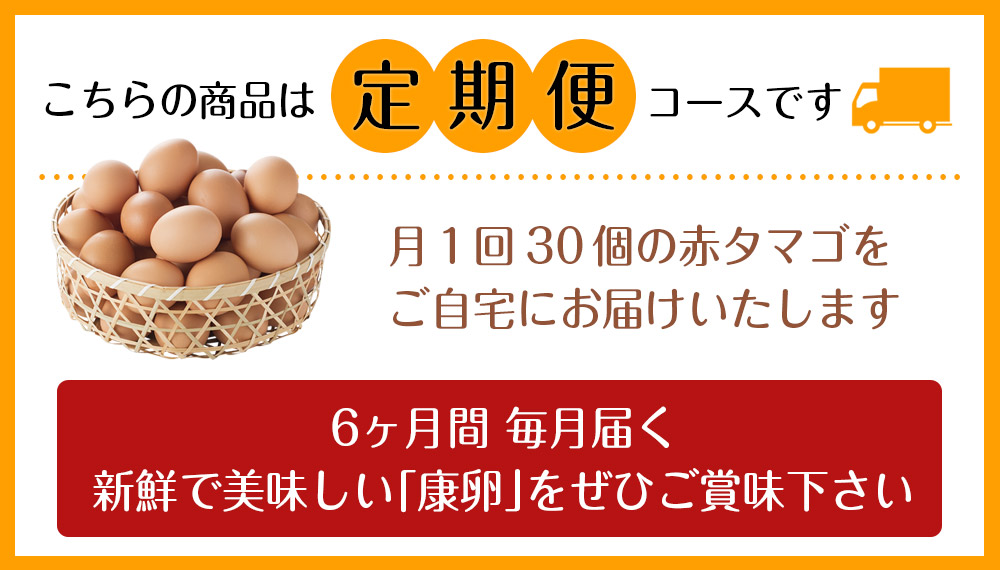 ふるさと納税 6ヶ月定期重宝 霧島山麓発展 こだわり卵子 康卵 たまご 卵 生卵 玉子 30個収益 6度 加算180個 各月30個のうち3個は荼毒受け合い内方 宮崎県作成 九州産 送料無料 Maxani Nl