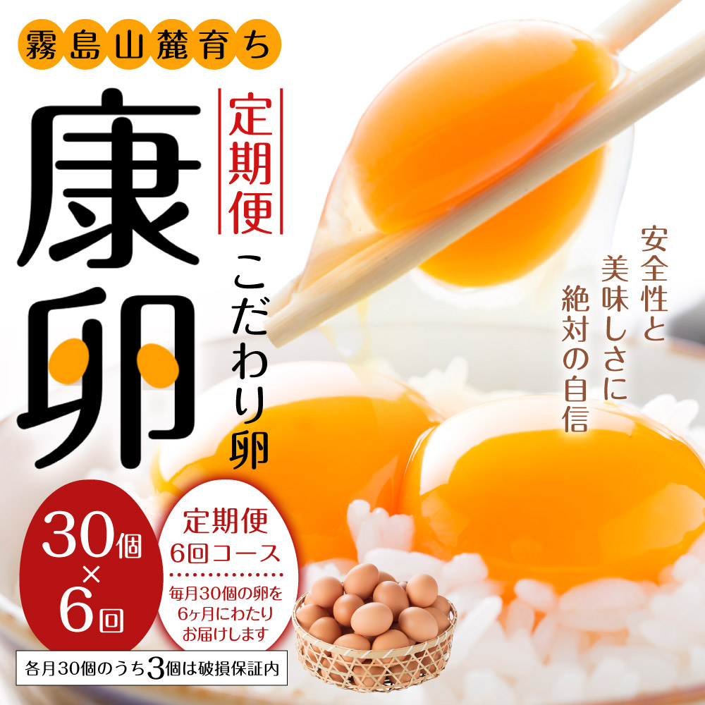 ふるさと納税 6ヶ月定期重宝 霧島山麓発展 こだわり卵子 康卵 たまご 卵 生卵 玉子 30個収益 6度 加算180個 各月30個のうち3個は荼毒受け合い内方 宮崎県作成 九州産 送料無料 Maxani Nl