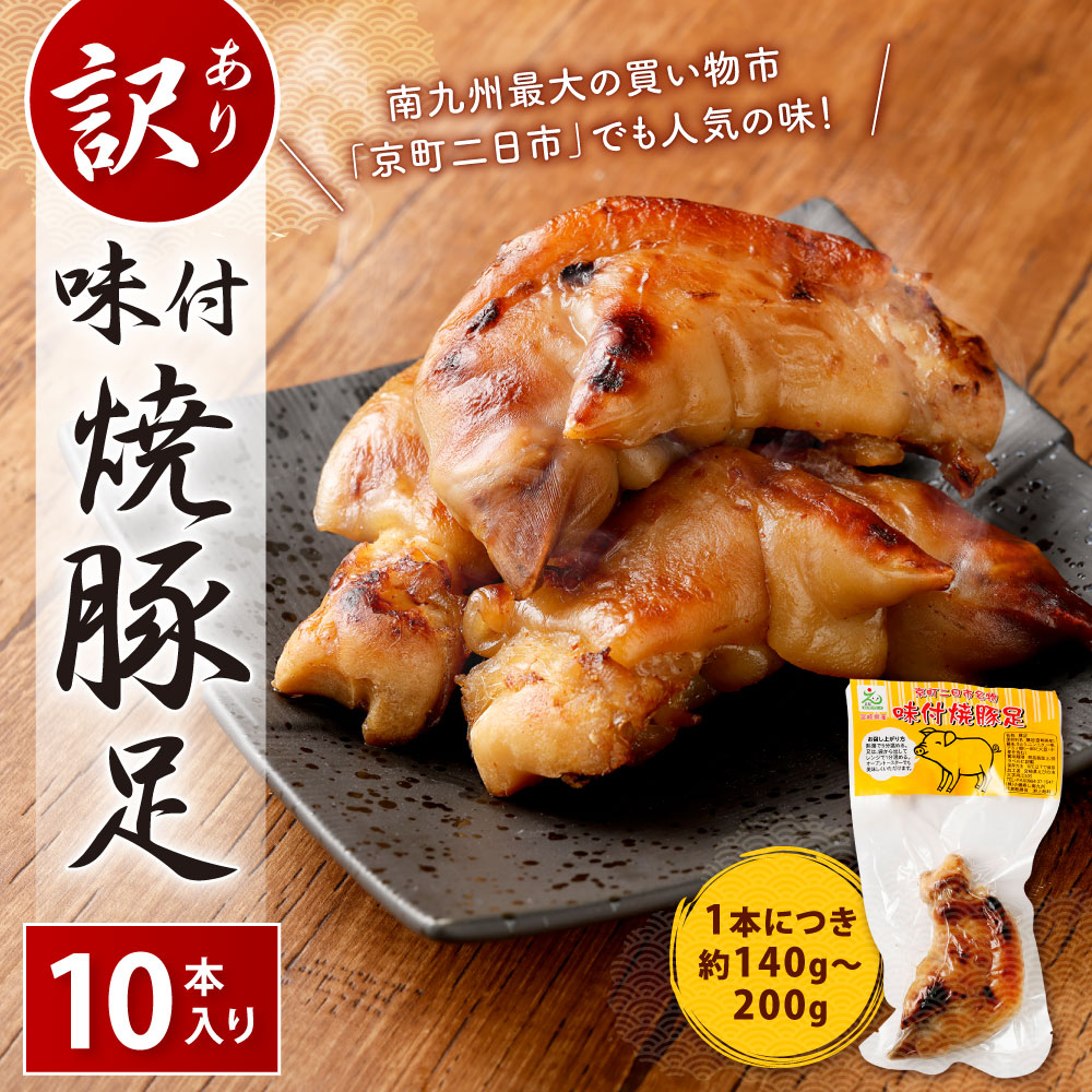 市場 ふるさと納税 おつまみ 10本 お肉 晩酌 焼豚足 調理済 おかず 訳あり 豚足 惣菜 味付き 1本約140g〜200g 冷蔵 味付