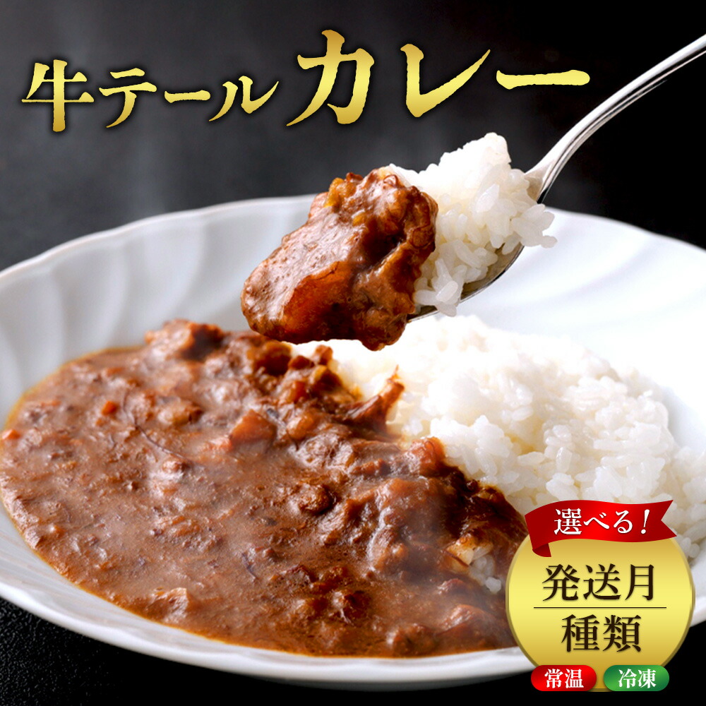【ふるさと納税】 選べる！牛テール カレー セット レトルト 常温(170g × 6パック 計 1,020g) 冷凍(200g × 10パック 計 2,000g) ビーフカレー 肉 牛 レトルトカレー レトルト食品 ギフト 常温 常温保存 常備食 保存食 防災 備蓄 非常食 防災食 冷凍 簡易包装 送料無料