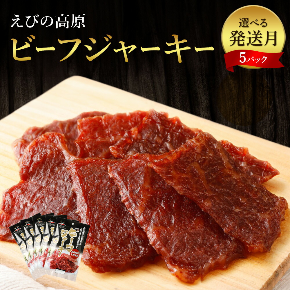 【ふるさと納税】【発送月 選べる】牛肉 おつまみ えびの高原 ビーフジャーキー セット 30g × 5パック 合計 150g  肉 人気 おすすめ お酒のお供 常温 珍味 甘くない おやつ 加工品 ギフト 贈り物 国産 九州 宮崎県 えびの市 送料無料