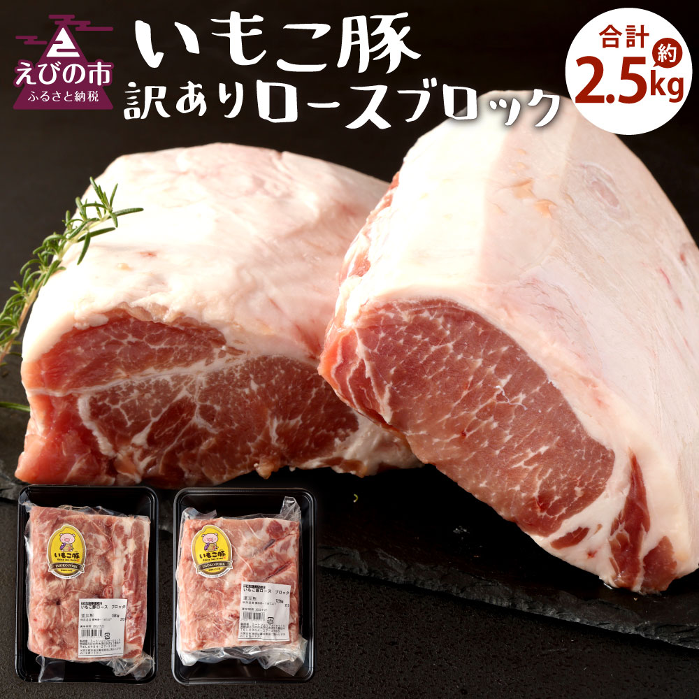 国内外の人気が集結 訳あり いもこ豚 ロースブロック 約2.5kg 豚肉 豚ロース トンカツ とんかつ トンテキ 焼き豚 カルニタス 煮込み料理 塊肉  冷凍 送料無料 fucoa.cl