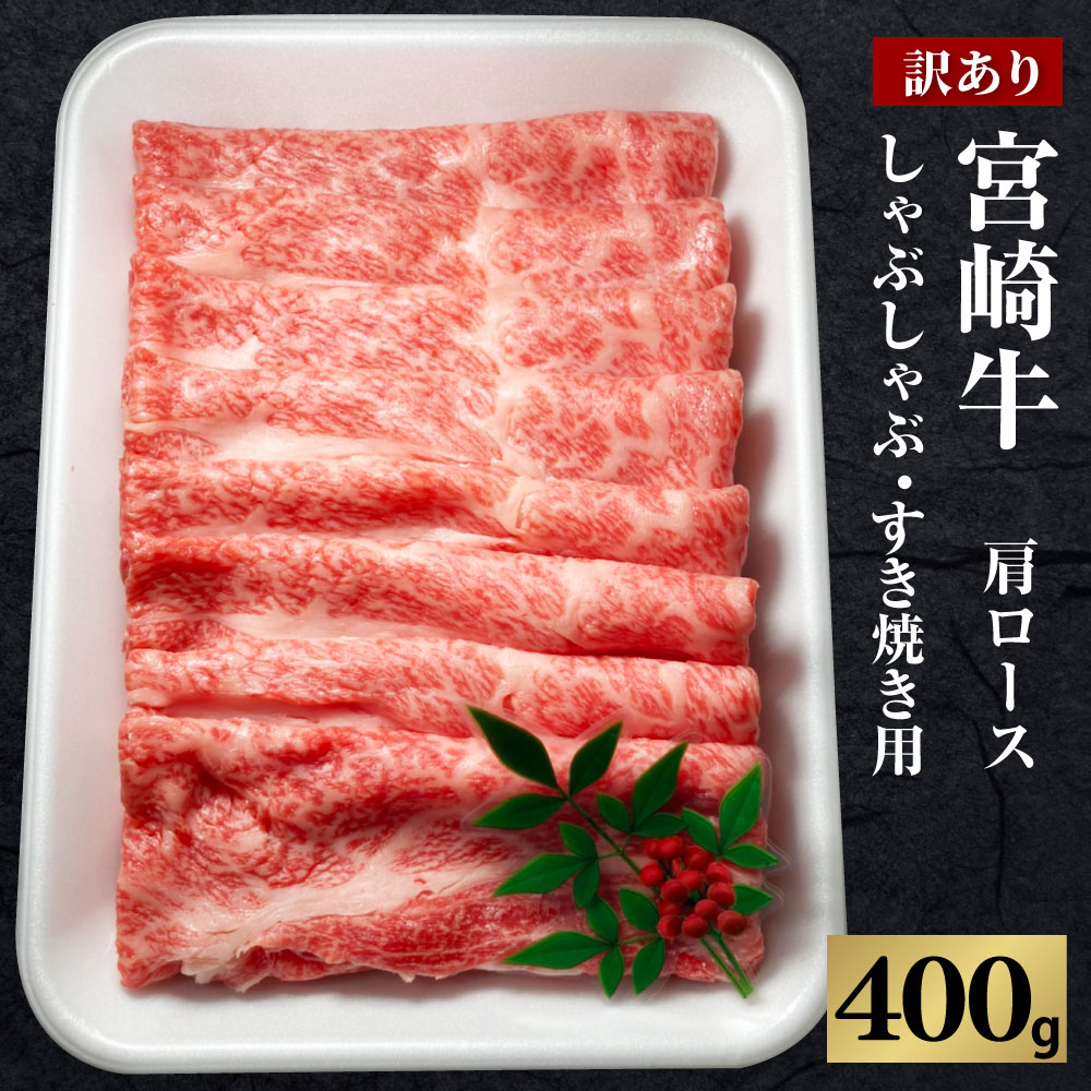 【ふるさと納税】宮崎牛 訳あり 切り落とし 400g しゃぶしゃぶ すき焼き 国産 牛肉 肩ロース スライス 冷凍 送料無料 《和牛オリンピック4連覇》 数量限定 九州 宮崎県産|宮崎県えびの市