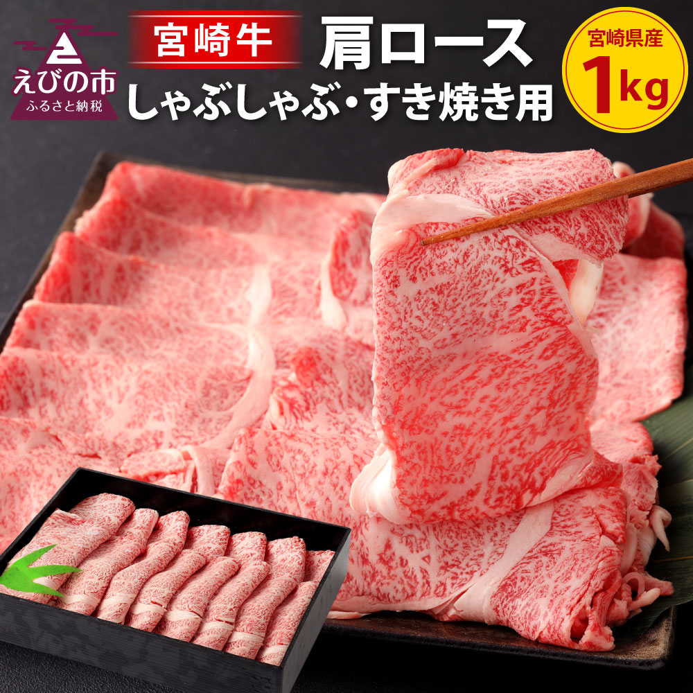 楽天市場 ふるさと納税 宮崎牛 肩 ロース しゃぶしゃぶ すき焼き用 700g 国産 牛肉 お肉 冷凍 宮崎県 九州 送料無料 宮崎県えびの市