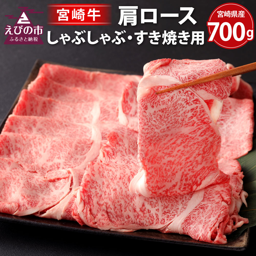 ロース 肩 すき焼き用 お肉 国産 牛肉 しゃぶしゃぶ 牛肉 宮崎県 700g 700g 送料無料 宮崎県えびの市和牛オリンピックにて日本一を獲得した株式会社bebuya厳選の 宮崎牛 をぜひご賞味ください すき焼き用 ふるさと納税 宮崎牛 冷凍 九州