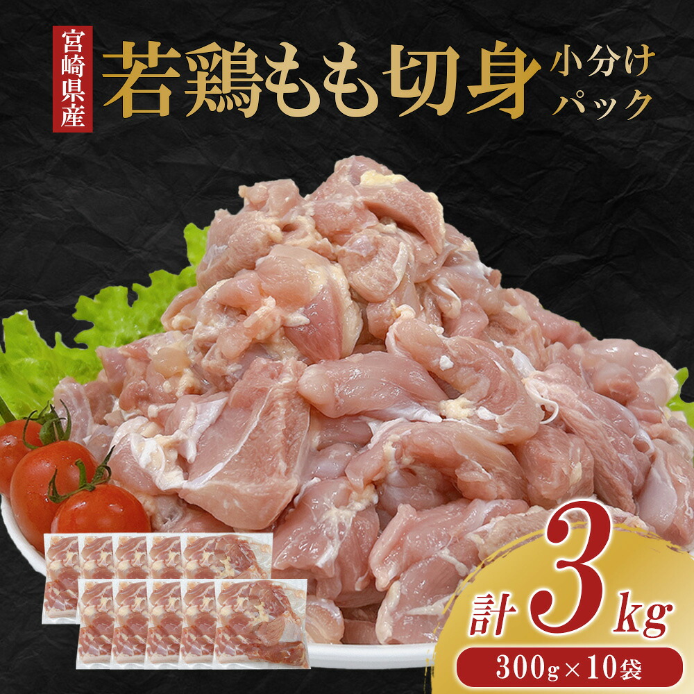 【ふるさと納税】宮崎県産 若鶏もも切身 3kgセット (300g&times;10袋) 鶏肉 もも肉 鶏もも肉 小分け 真空パック 冷凍 国産 宮崎県産 九州 送料無料｜宮崎県えびの市