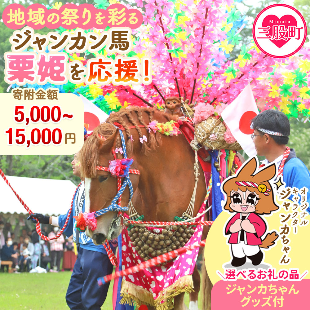 【ふるさと納税】<地域の祭りを彩る ジャンカン馬 栗姫を応援!オリジナルキャラクタージャンカちゃんグッズ付>選べる寄附金額 地域貢献 伝統文化 文化継承 ふるさと 応援プロジェクト まつり継続支援 JANKAN NEXT100 保護 保全活動 動物愛護 【MI638-ar】【アラテイク】
