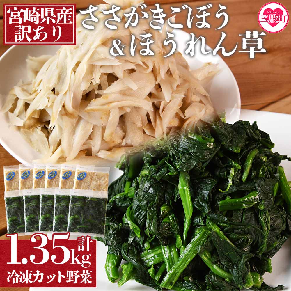 【ふるさと納税】＜【訳あり】冷凍野菜詰め合わせ(ホウレンソウ150g×5袋 ささがきごぼう100g×6袋)工場直送簡易包装 小分けパック11袋＞ カット野菜 小分け 牛蒡 ゴボウ ホウレンソウ ほうれんそう ほうれん草 きんぴら 豚汁【MI117-bk】【ベーカリー梅茂登】