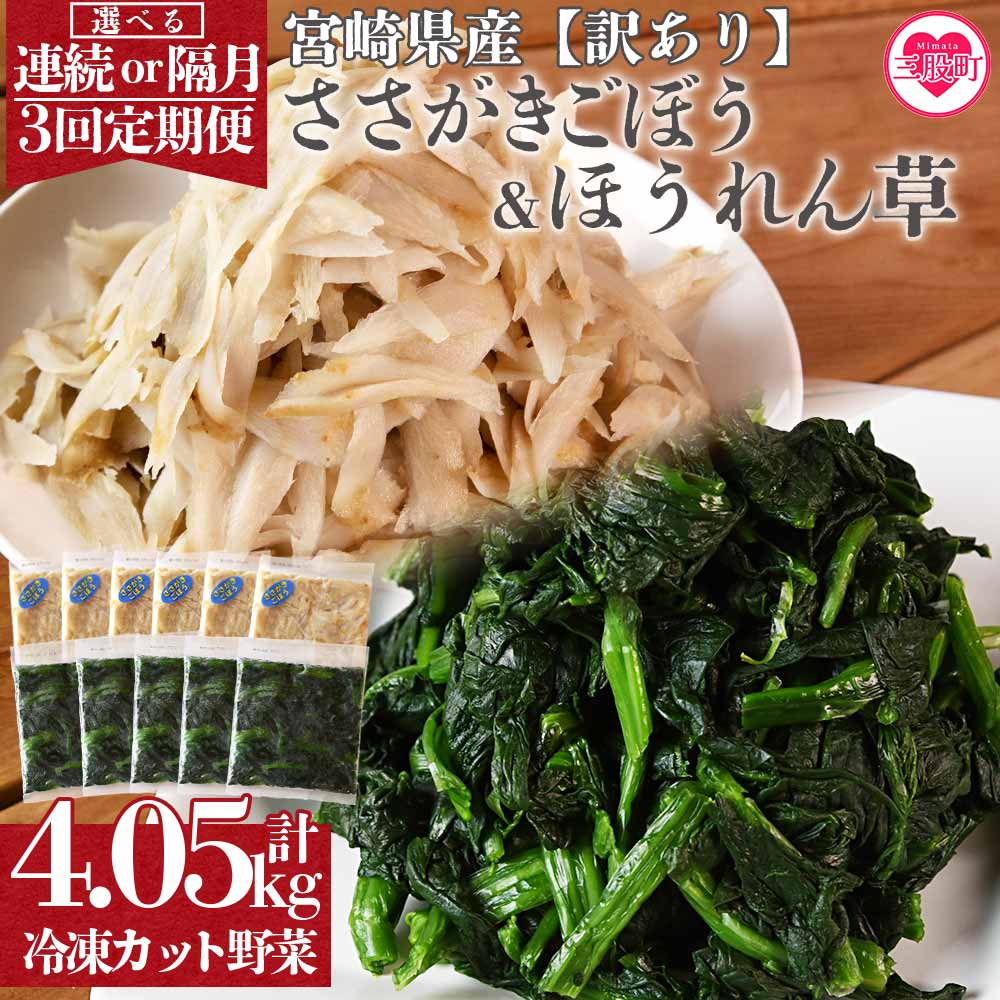 【ふるさと納税】＜【訳あり】小分け冷凍野菜詰め合わせ【連続・隔月選べる 全3回定期便】(ほうれん草、ささがきごぼう)＞宮崎県産 カット野菜 小分け 国産 九州産 ゴボウ ホウレンソウ ほうれんそう 冷凍食品 豚汁【MI300-A MI300-B】【ベーカリー梅茂登】