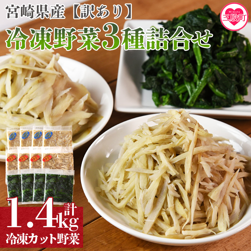 【ふるさと納税】＜【訳あり】冷凍野菜3種詰め合わせ  合計1.4kg（ささがきごぼう・千切りごぼう・ほうれん草）＞宮崎県産 カット野菜 小分け 国産 九州産 ゴボウ ホウレンソウ ほうれんそう 冷凍食品 豚汁 セット【MI406-bk】【ベーカリー梅茂登】