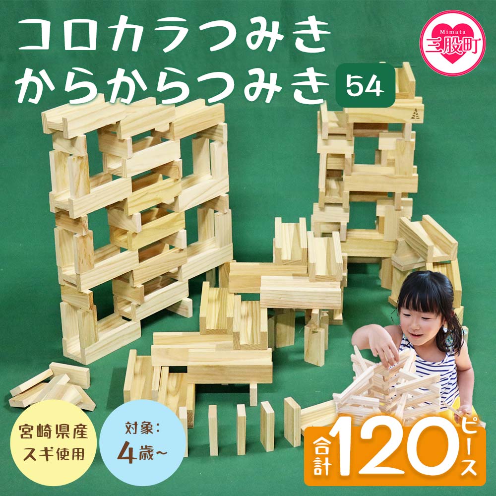 【ふるさと納税】＜コロカラつみき(40P)+からからつみき54(80P)セット＞ 木のおもちゃ 木製 知育玩具 子供 おもちゃ 積み木 男の子 女の子 子ども プレゼント ギフト 贈物 4歳 5歳 安心 安全 国産 杉 ベビー向け 誕生日 こどもの日 贈り物 お祝い【B-1707-bo】【boofoowoo】