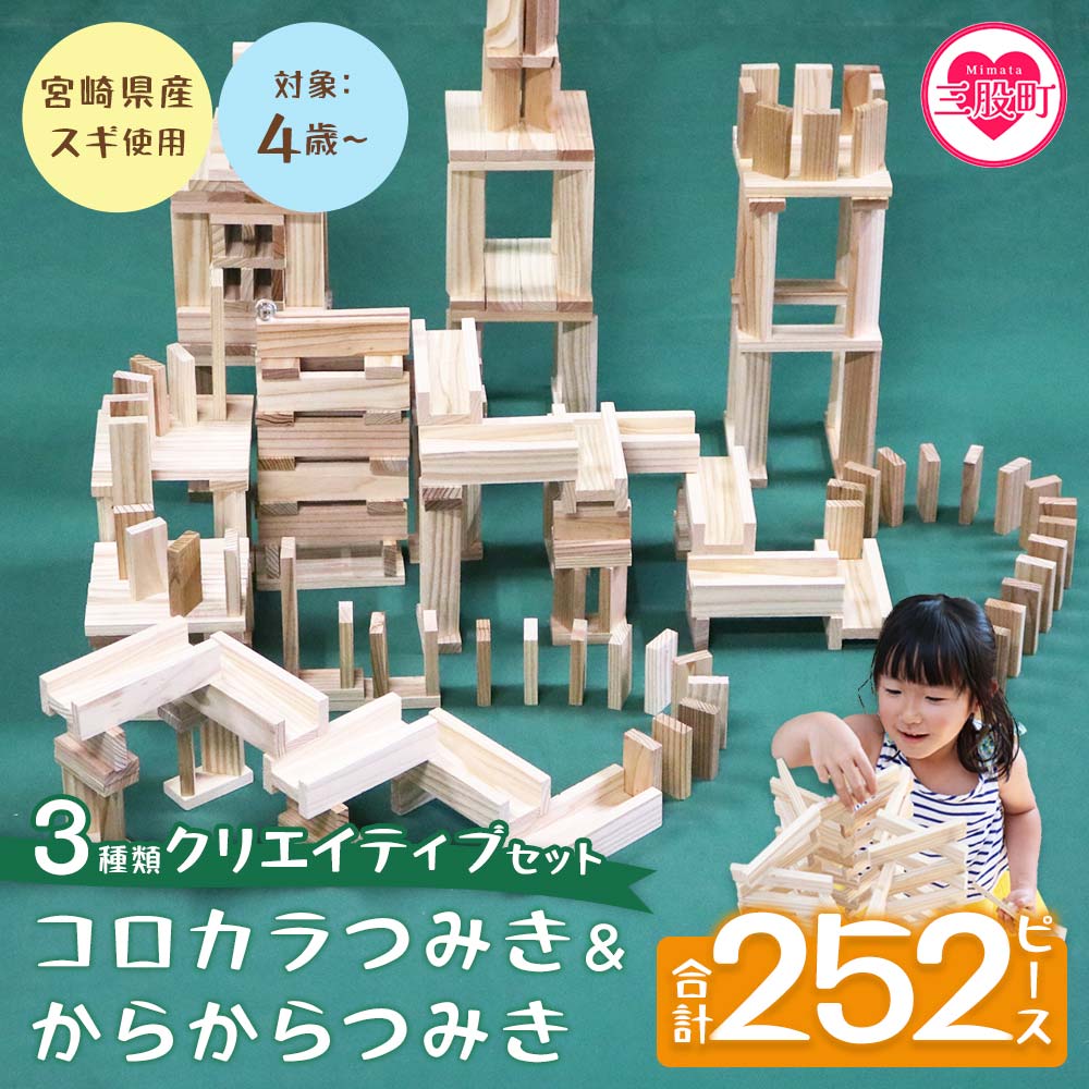【ふるさと納税】＜コロカラつみき＆からからつみき3種類クリエイティブセット252P＞ 木のおもちゃ 知育玩具 子供 おもちゃ 積み木 男の子 女の子 子ども プレゼント ビー玉 ピタゴラ 4歳 5歳 安心 安全 国産 宮崎県産 杉【B-1710-bo】【boofoowoo】