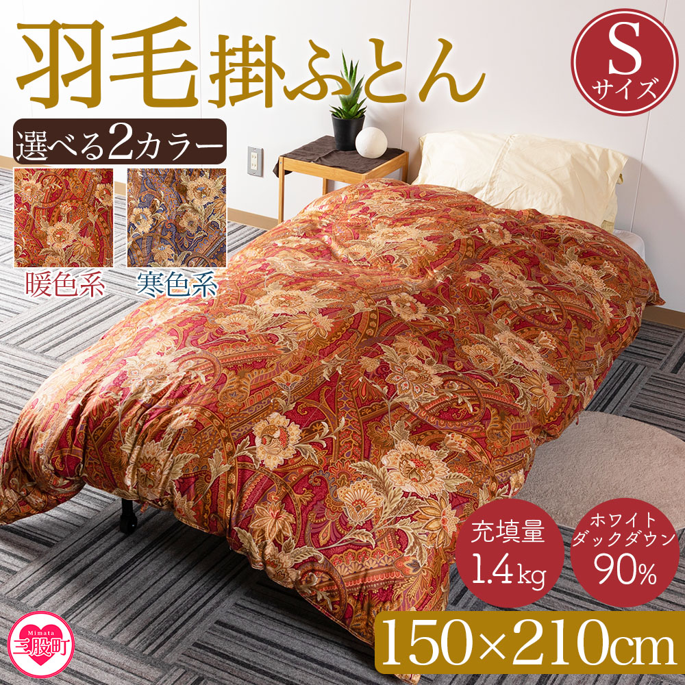 【ふるさと納税】＜羽毛掛ふとん ホワイトダックダウン90% フェザー10% 充填量 1.4kg＞シングルサイズ 布団 ダウンパワー350dp以上 ツインキルト 二層キルト アヒル毛 防寒 暖色 寒色 新生活 単身者向け 年内発送 【MI038-bs】【株式会社ベストライフ】