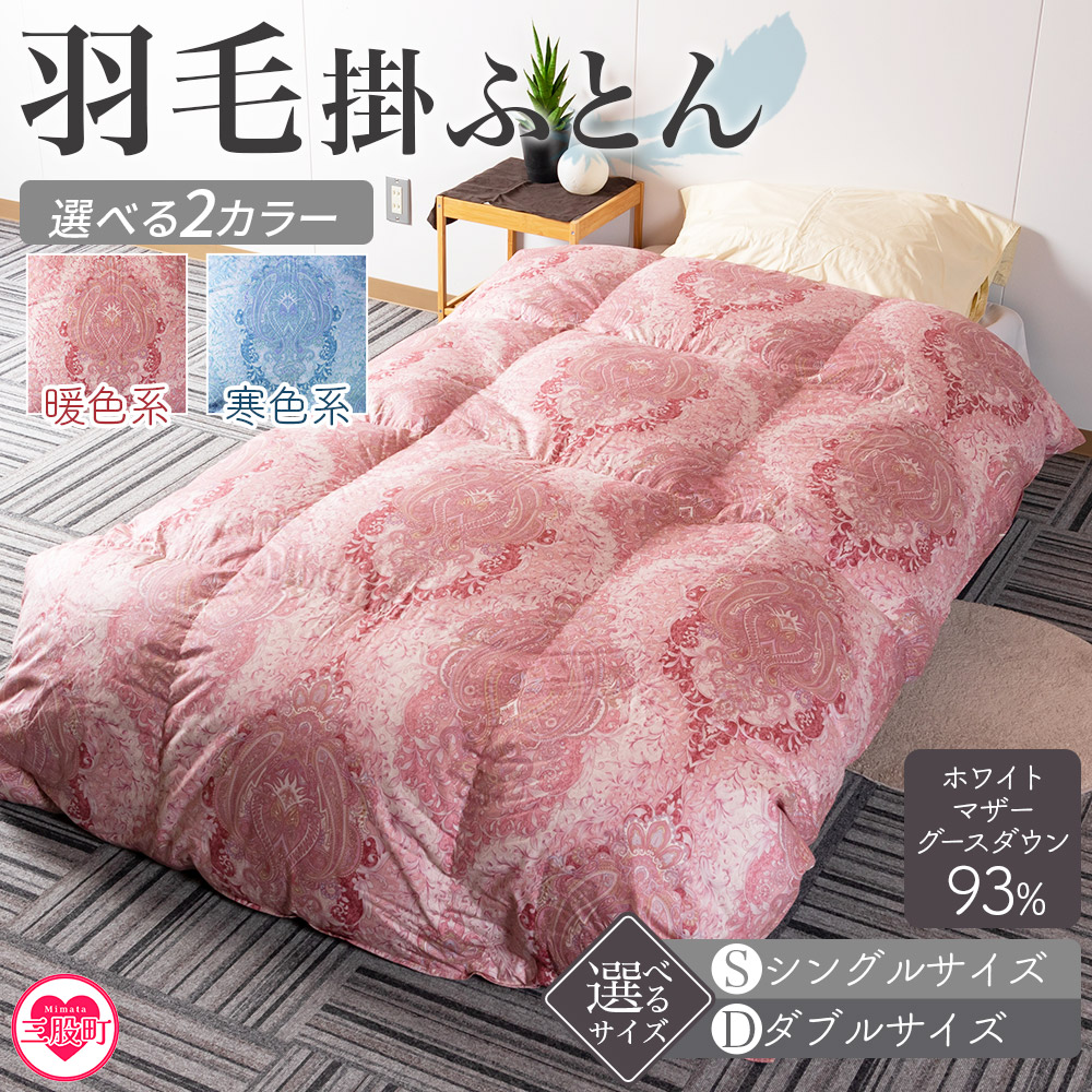 【ふるさと納税】選べる<羽毛掛ふとん ホワイトマザーグースダウン93% フェザー7%> 選べる2色 サイズ シングル ダブル ダウンパワー400dp以上 ツインキルト 二層キルト 防寒 暖色 寒色 新生活 単身者向け 年内発送 【MI041-bs】【株式会社ベストライフ】|宮崎県三股町