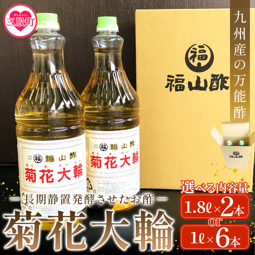 【ふるさと納税】選べる内容量＜菊花大輪＞1.8L 1L 九州産の万能酢 合わせ酢 寿司酢 ビネガー 調味料 チキン南蛮 ピクルス 発酵熟成 贈答 ギフト gift おすそ分け セット  お酢 贈り物  防災 備蓄 【MI006-fy】【福山酢販売有限会社】